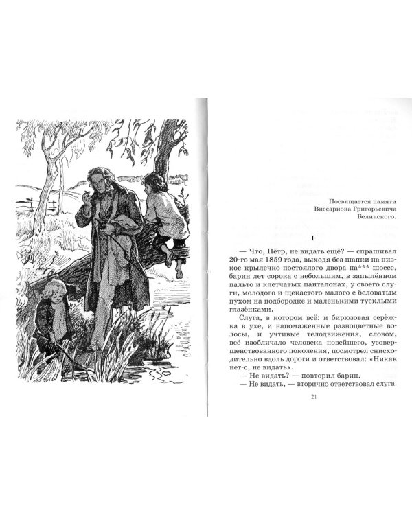 Отцы и дети. Роман