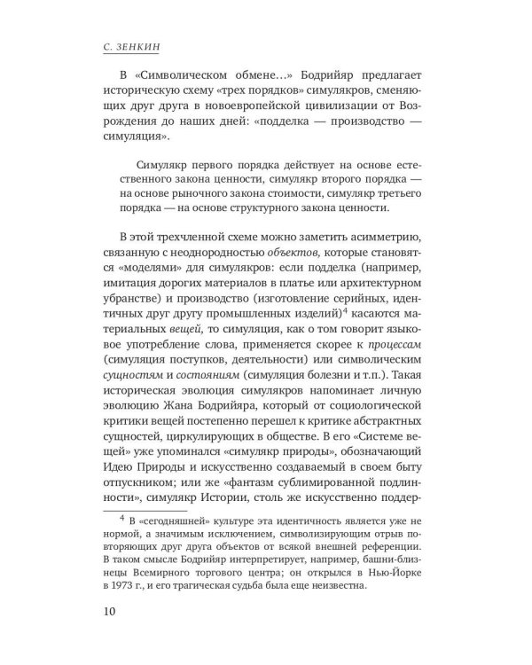 Символический обмен и смерть. 3-е изд., испр