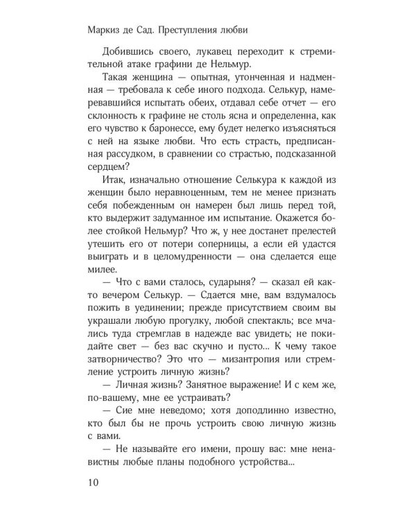 Преступления любви