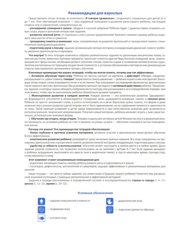 Я говорю правильно. В 5 тетрадях. Тетрадь 5 для детей 4-7 лет: Страны, города, школа, время . 2-е изд