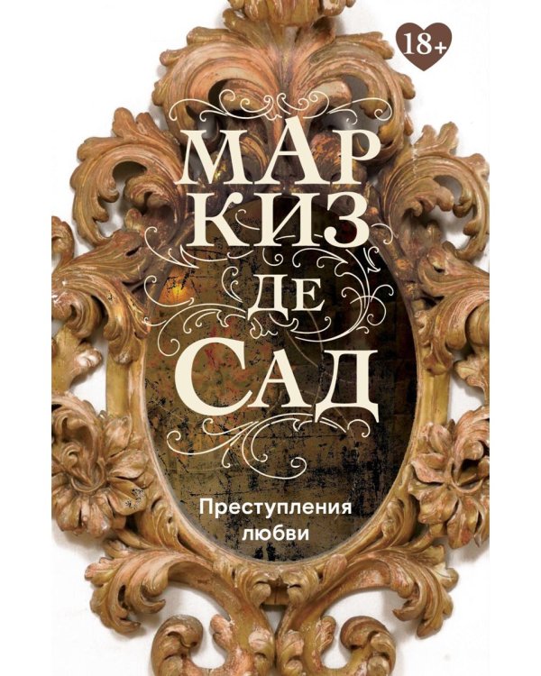 Преступления любви