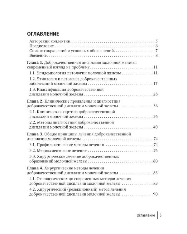 Доброкачественная дисплазия молочной железы. Современные аспекты диагностики, лечения и профилактики