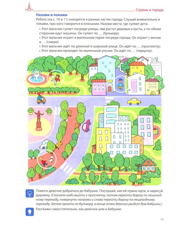 Я говорю правильно. В 5 тетрадях. Тетрадь 5 для детей 4-7 лет: Страны, города, школа, время . 2-е изд