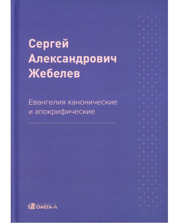 Евангелия канонические и апокрифические