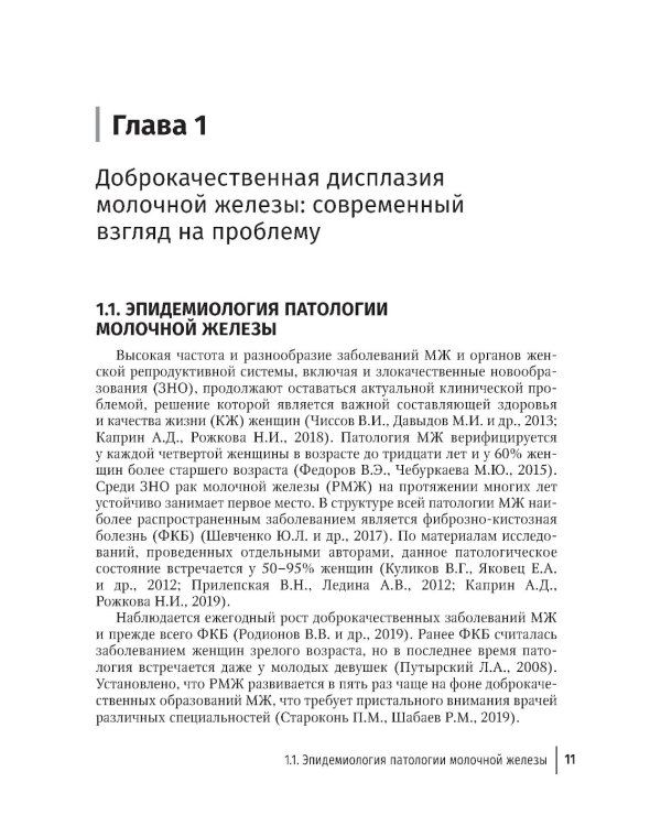 Доброкачественная дисплазия молочной железы. Современные аспекты диагностики, лечения и профилактики
