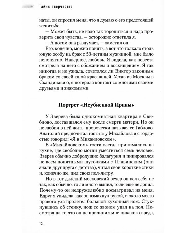 Тайны творчества