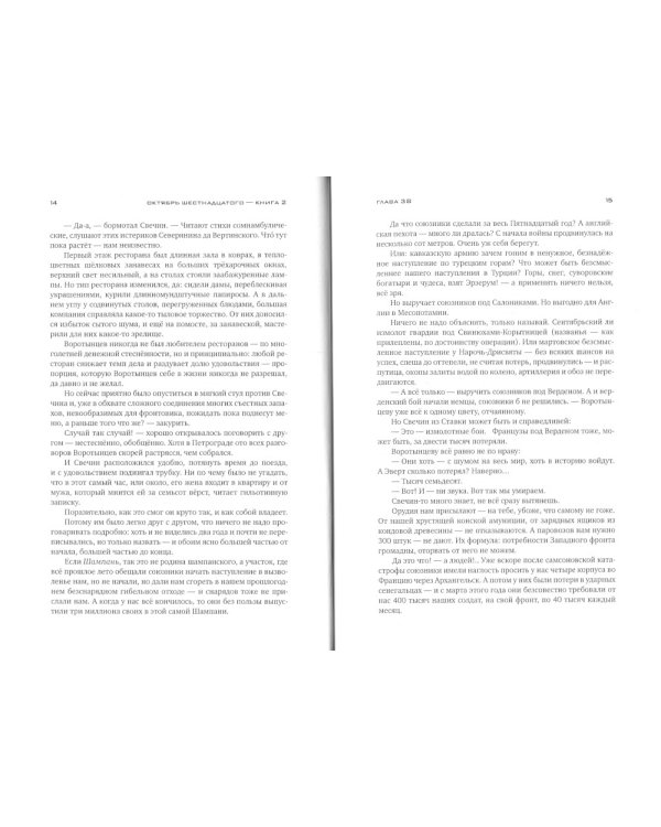 Красное колесо: Повествованье в отмеренных сроках. Т. 4 - Узел II. Октябрь Шестнадцатого. Кн. 2