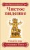 Чистое видение. Увидеть мир глазами Бога
