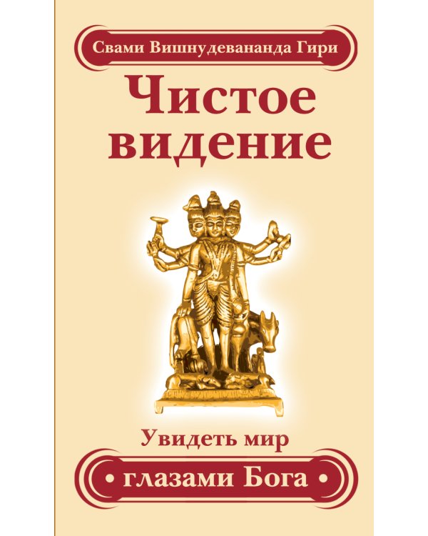 Чистое видение. Увидеть мир глазами Бога