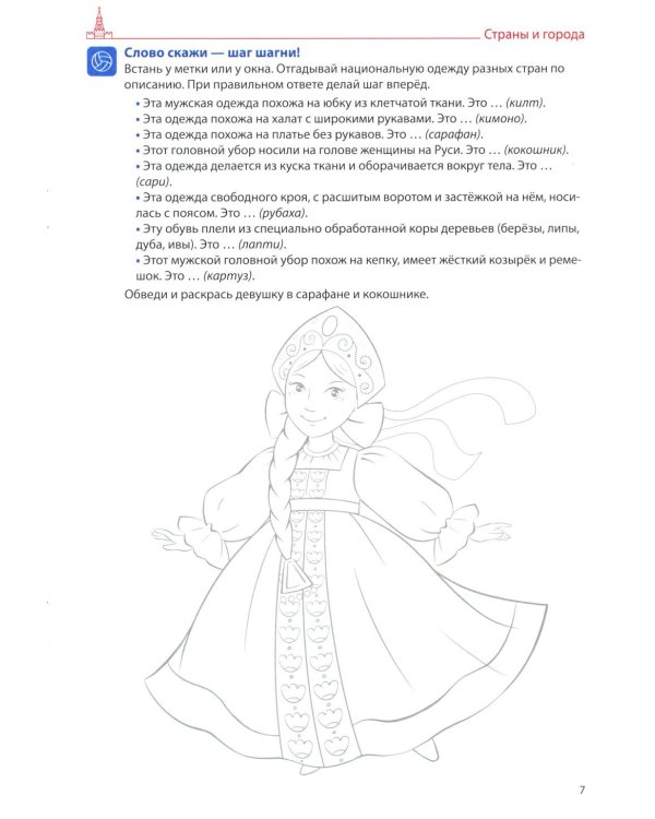 Я говорю правильно. В 5 тетрадях. Тетрадь 5 для детей 4-7 лет: Страны, города, школа, время . 2-е изд