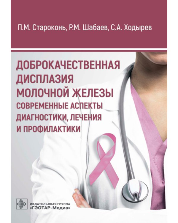 Доброкачественная дисплазия молочной железы. Современные аспекты диагностики, лечения и профилактики