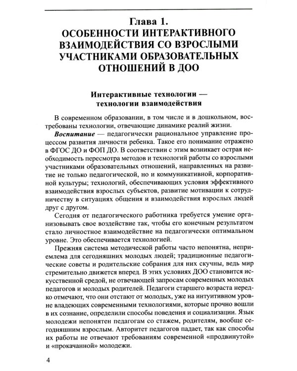 Интерактивные технологии в работе с педагогами и родителями в образовательной среде. Методическое пособие