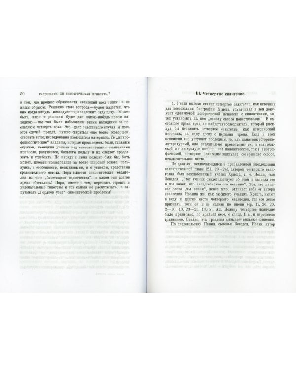 Евангелия канонические и апокрифические