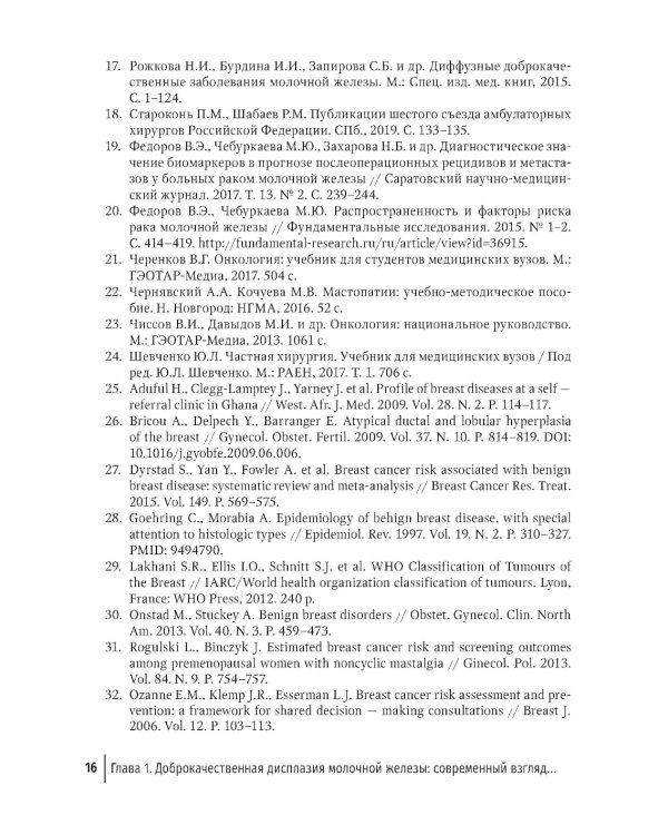 Доброкачественная дисплазия молочной железы. Современные аспекты диагностики, лечения и профилактики