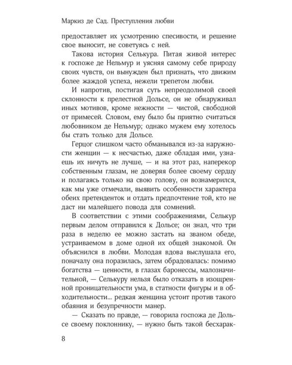 Преступления любви