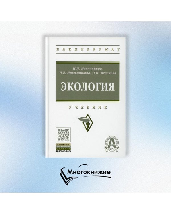 Экология. Учебник. Гриф МО РФ