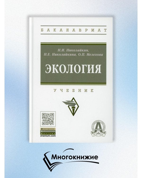 Экология. Учебник. Гриф МО РФ