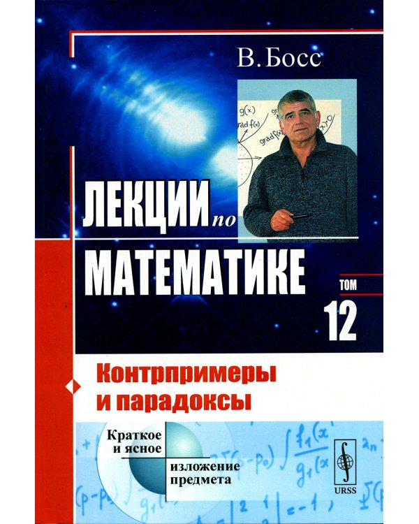 Лекции по математике. Т 12: Контрпримеры и парадоксы. 4-е изд