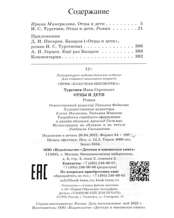 Отцы и дети. Роман