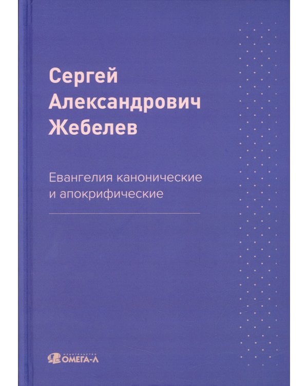 Евангелия канонические и апокрифические