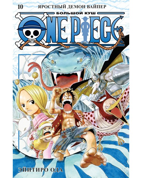 One Piece. Большой куш 10. Яростный Демон Вайпер: Кн. 28-30: манга