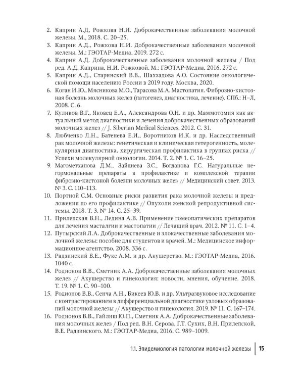 Доброкачественная дисплазия молочной железы. Современные аспекты диагностики, лечения и профилактики