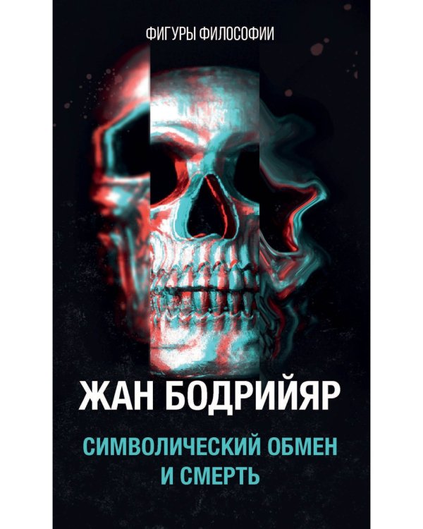 Символический обмен и смерть. 3-е изд., испр