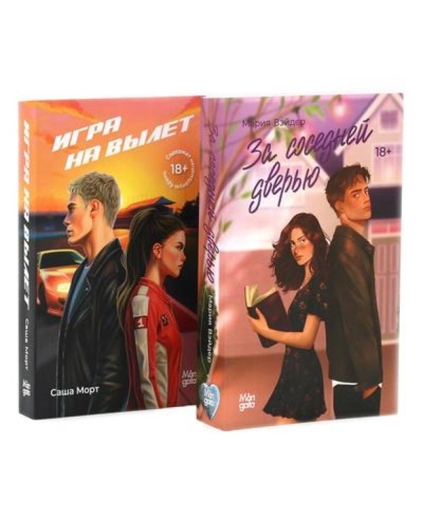 За соседней дверью; Игра на вылет (комплект из 2-х книг)