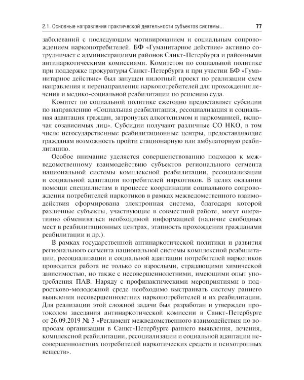 Социальная реабилитация, ресоциализация и социальная адаптация потребителей наркотиков и созависимых близких: Учебное пособие