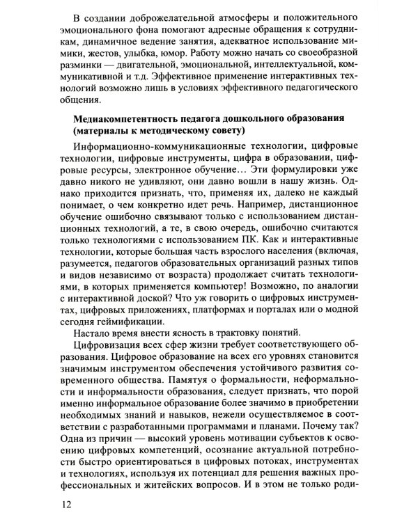 Интерактивные технологии в работе с педагогами и родителями в образовательной среде. Методическое пособие