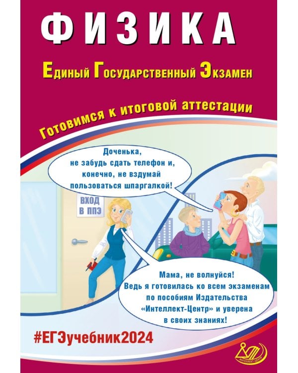ЕГЭ-2024 Физика