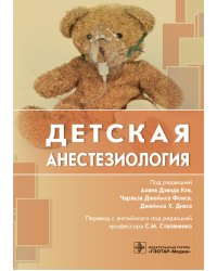 Детская анестезиология