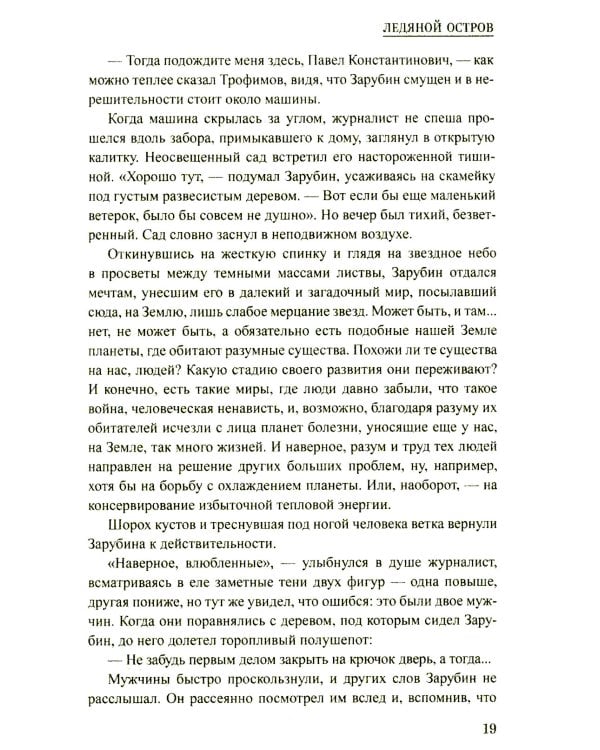 Ледяной остров: роман