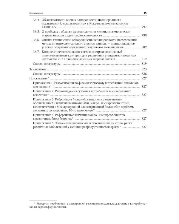 Микронутриенты и репродуктивное здоровье: руководство. 2-е изд., перераб. и доп