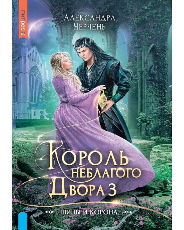 Король Неблагого двора 3. Шипы и корона