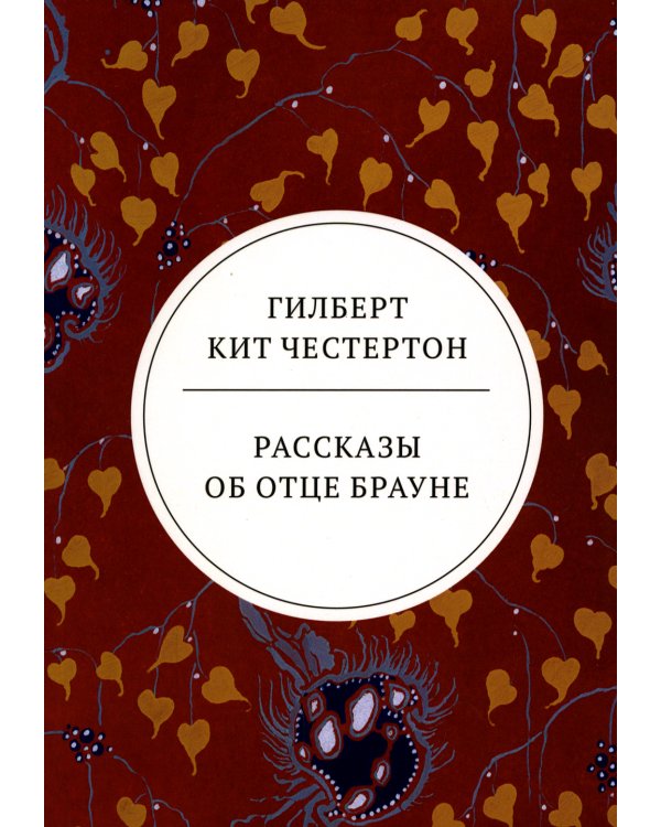 Рассказы об отце Брауне: сборник