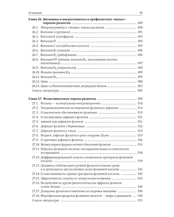 Микронутриенты и репродуктивное здоровье: руководство. 2-е изд., перераб. и доп