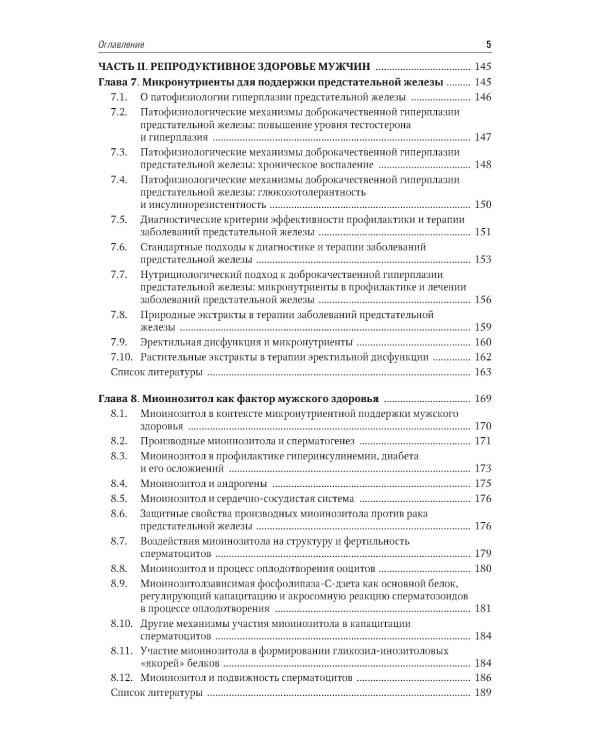 Микронутриенты и репродуктивное здоровье: руководство. 2-е изд., перераб. и доп