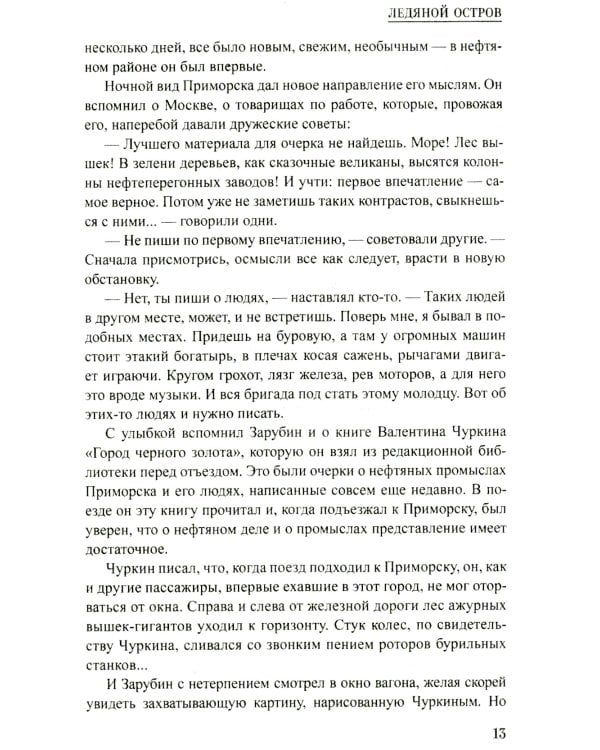 Ледяной остров: роман