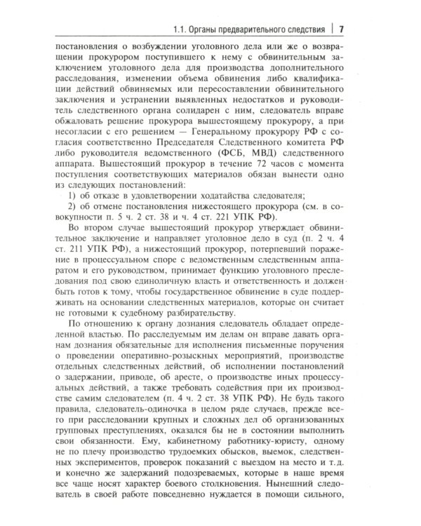 Краткое пособие для следователя и дознавателя. 2-е изд., перераб. и доп