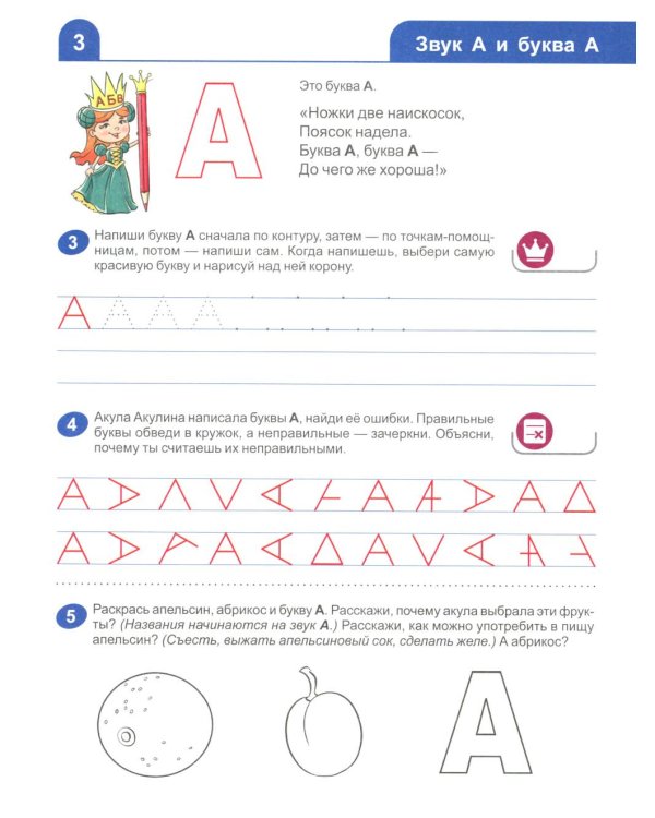 Я изучаю буквы и звуки. Рабочая тетрадь для детей 5-6 лет. 2-е изд., испр