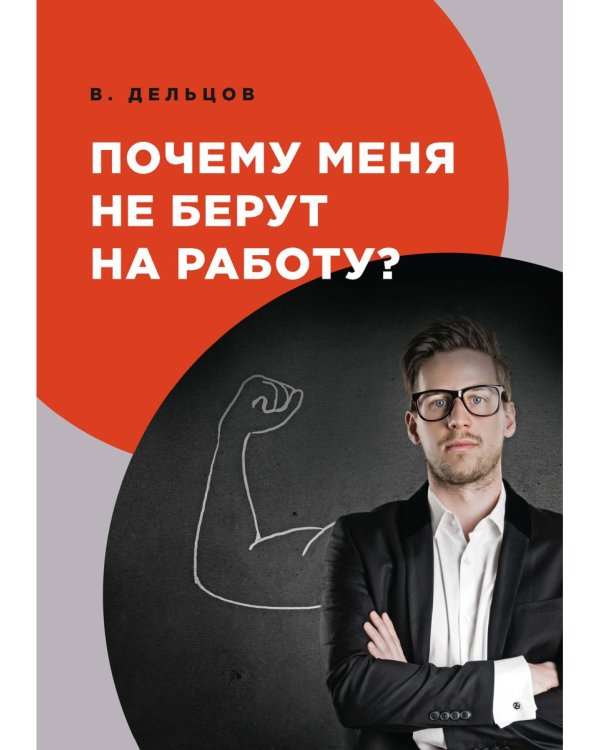 Почему меня не берут на работу?