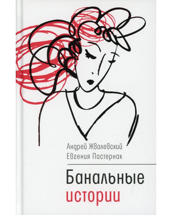 Банальные истории: новеллы