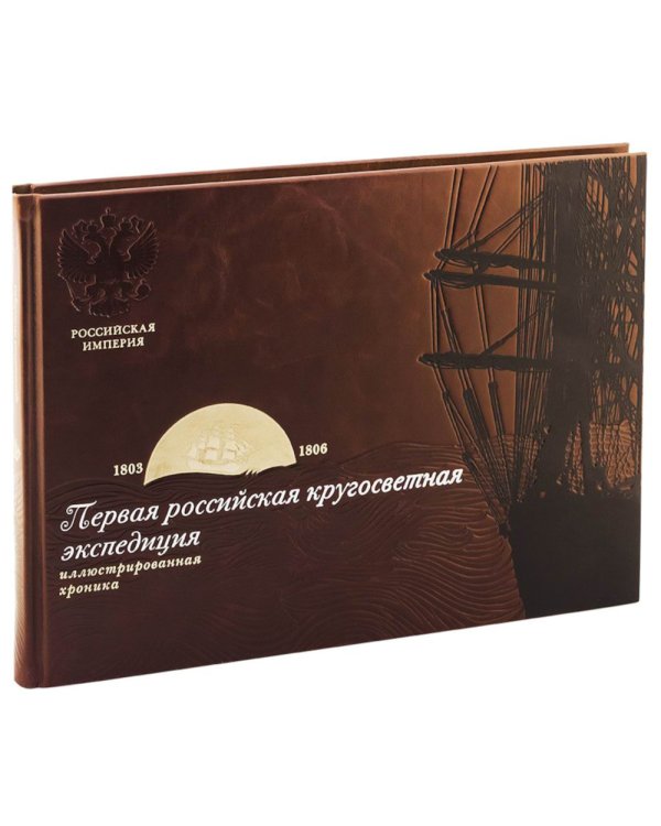 Библиотека РП. Первая российская кругосветная экспедиция. Иллюстрированная хроника