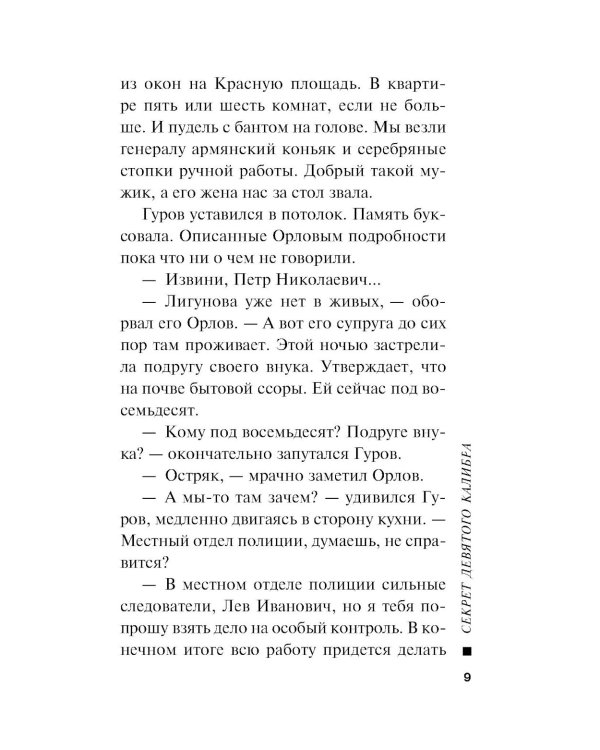 Секрет девятого калибра