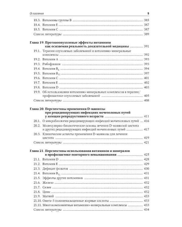 Микронутриенты и репродуктивное здоровье: руководство. 2-е изд., перераб. и доп