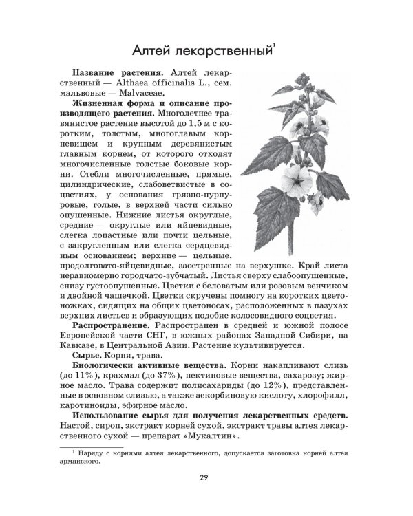 Растения - источники лекарств и БАД: Учебное пособие