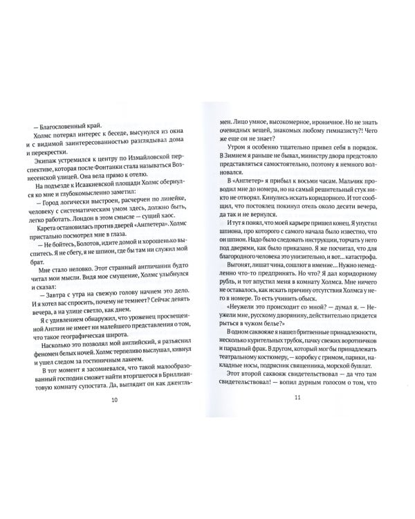 Шерлок Холмс в Санкт-Петербурге: повести