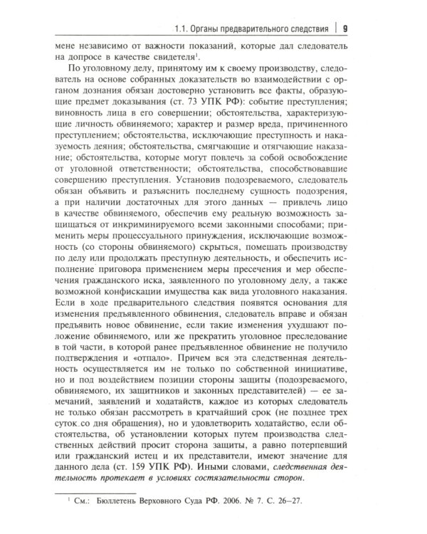 Краткое пособие для следователя и дознавателя. 2-е изд., перераб. и доп