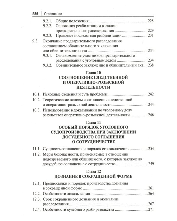Краткое пособие для следователя и дознавателя. 2-е изд., перераб. и доп